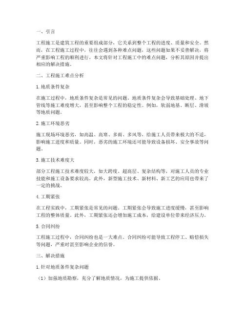 工程施工难点及解决措施