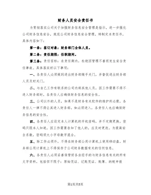 财务人员安全责任书（二篇）