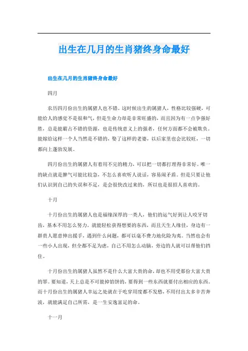 出生在几月的生肖猪终身命最好
