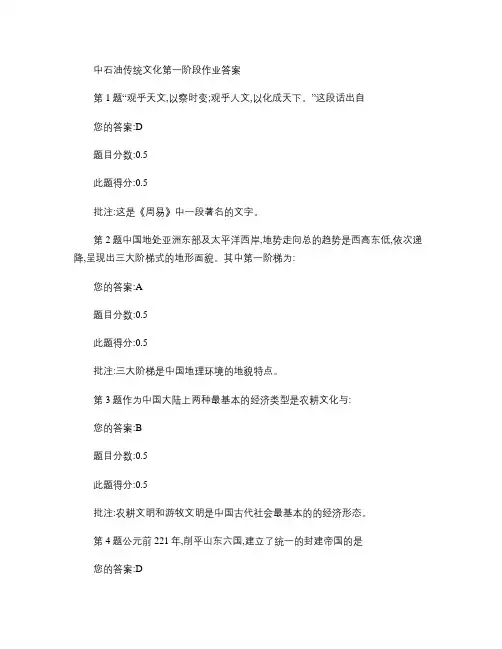 中石油中国传统文化第一阶段作业答案.