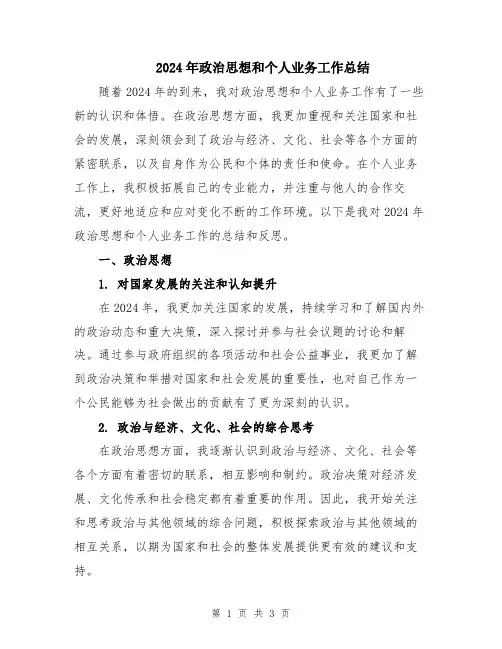 2024年政治思想和个人业务工作总结
