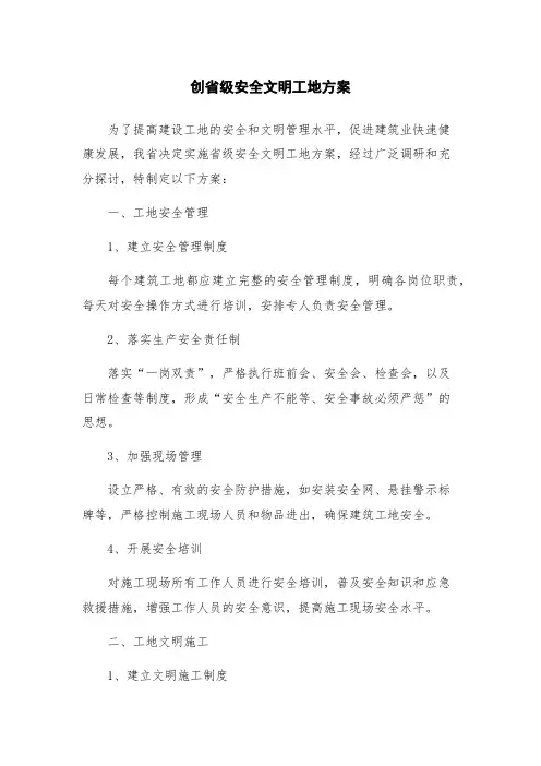 创省级安全文明工地方案
