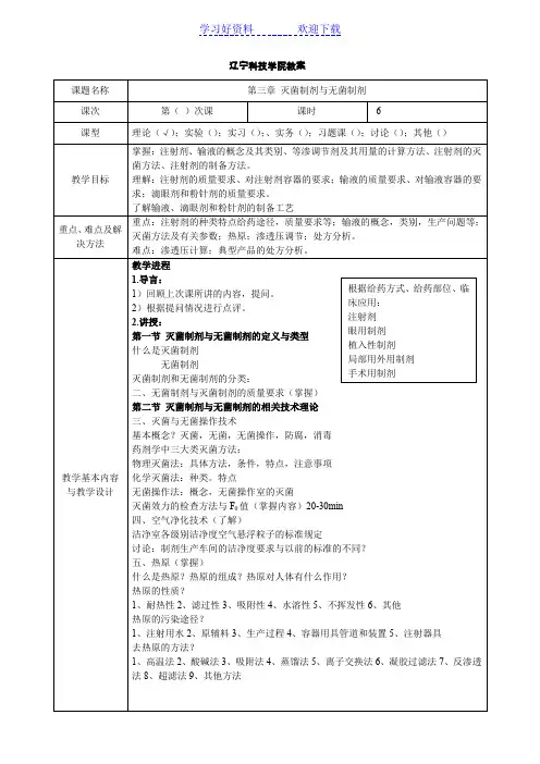 药剂学教案 第三章 灭菌与无菌制剂