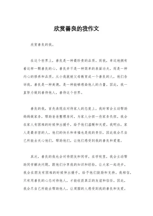 欣赏善良的我作文
