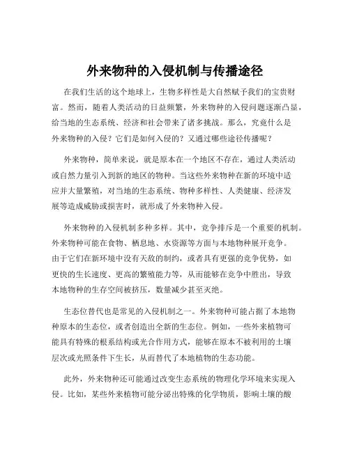 外来物种的入侵机制与传播途径