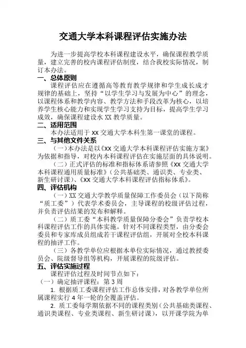 交通大学本科课程评估实施办法