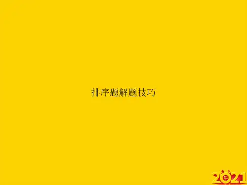 排序题解题技巧ppt正式完整版