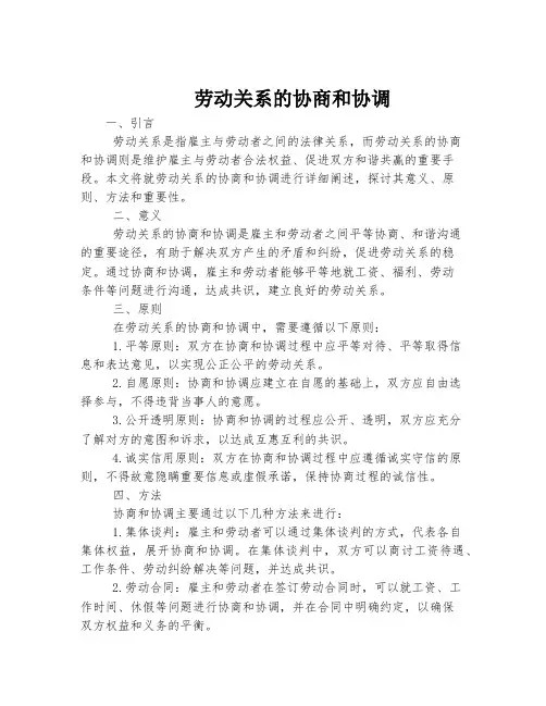 劳动关系的协商和协调