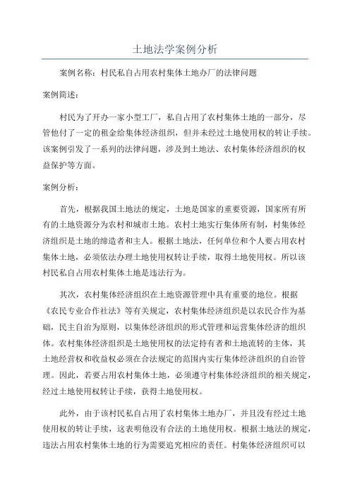 土地法学案例分析