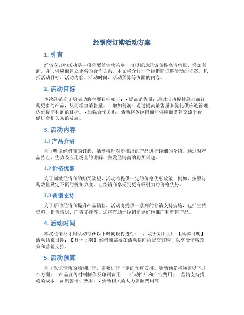 经销商订购活动方案