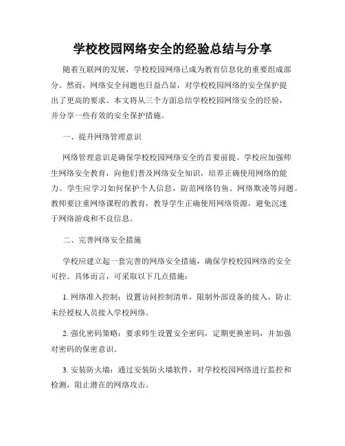 学校校园网络安全的经验总结与分享