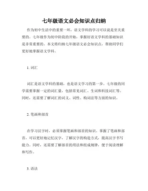 七年级语文必会知识点归纳