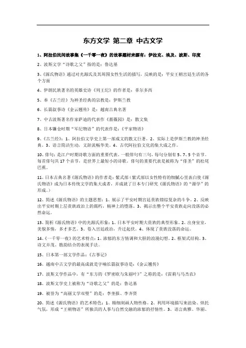 东方文学 第2章 中古文学【00540外国文学史】