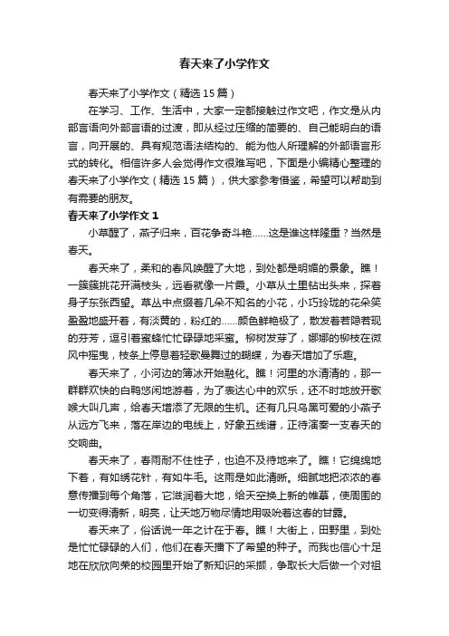 春天来了小学作文（精选15篇）