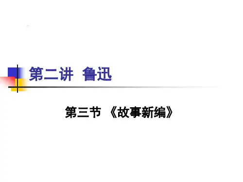 关于鲁迅《故事新编》