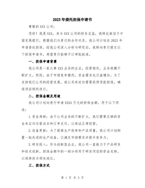 2023年委托担保申请书