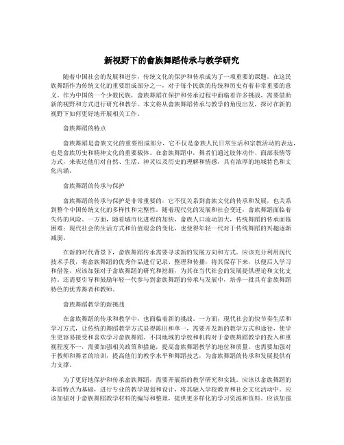 新视野下的畲族舞蹈传承与教学研究