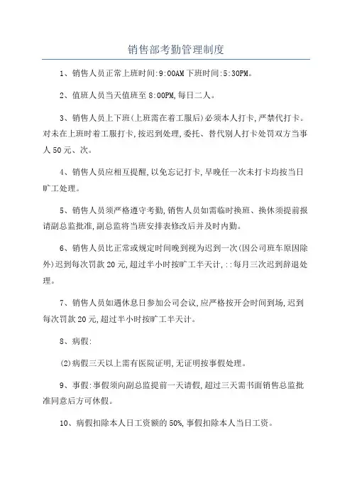销售部考勤管理制度