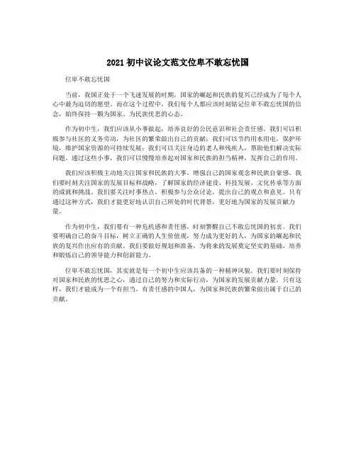 2021初中议论文范文位卑不敢忘忧国