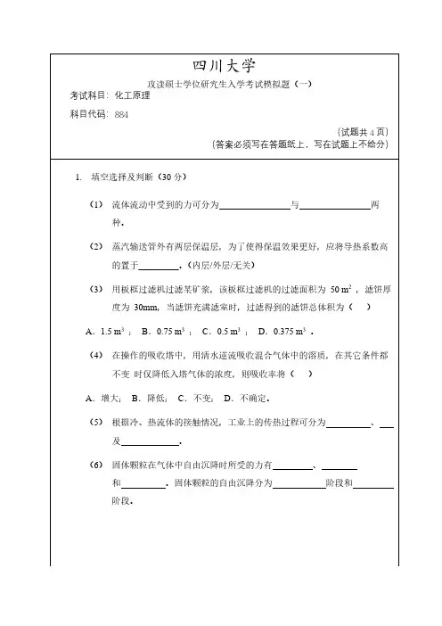 川大884化工原理五套模拟题