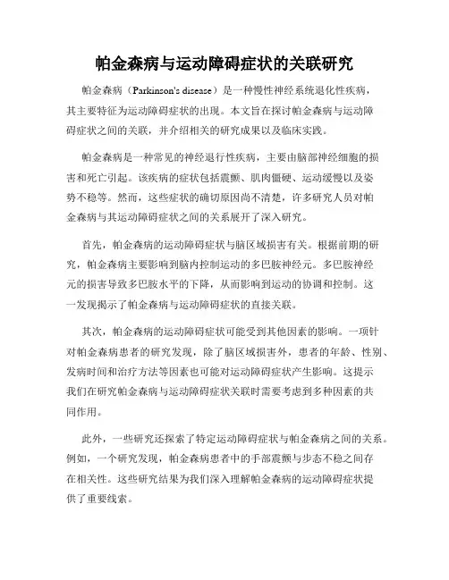帕金森病与运动障碍症状的关联研究