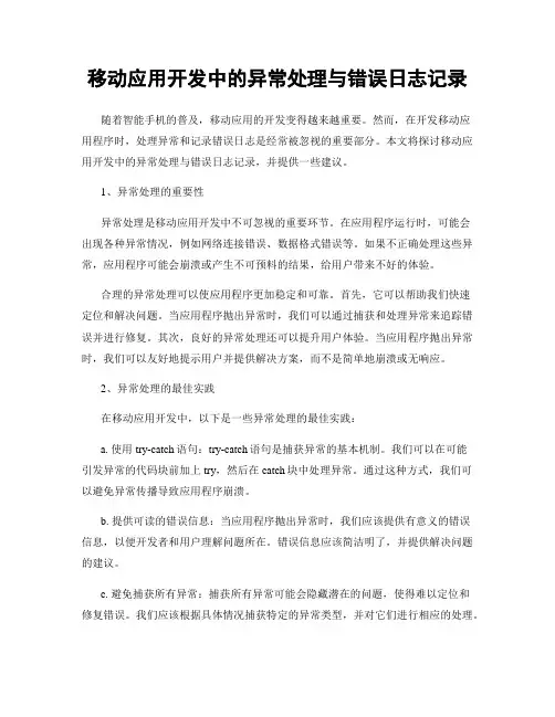 移动应用开发中的异常处理与错误日志记录