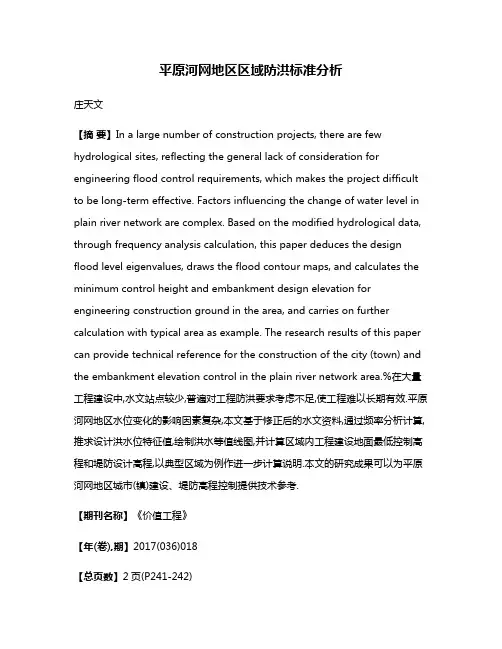 平原河网地区区域防洪标准分析
