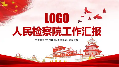 人民检察院PPT模板