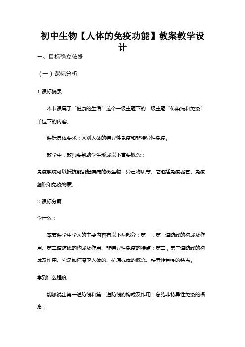 初中生物【人体的免疫功能】教案教学设计