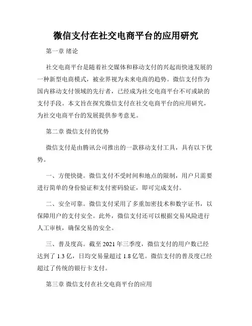 微信支付在社交电商平台的应用研究