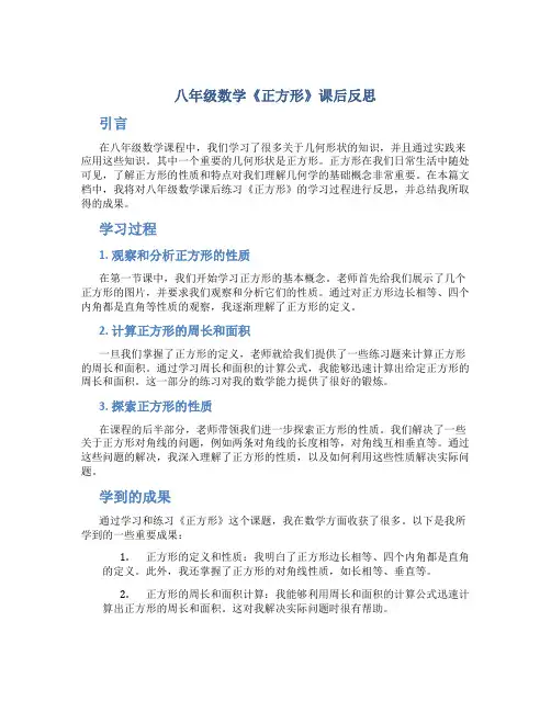 八年级数学《正方形》课后反思