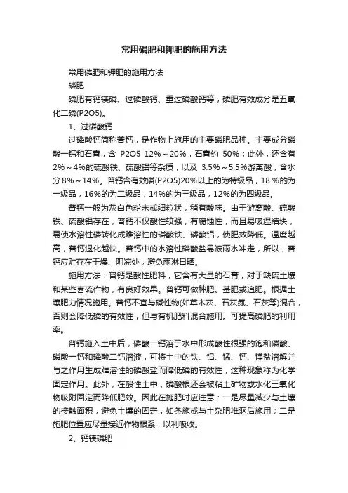常用磷肥和钾肥的施用方法