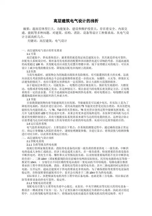高层建筑电气设计的浅析