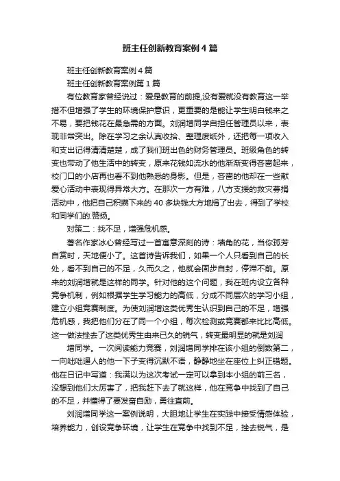 班主任创新教育案例4篇
