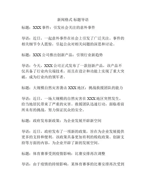 新闻格式 标题导语