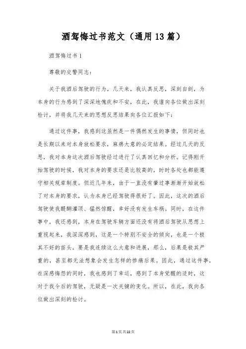 酒驾悔过书范文(通用13篇)