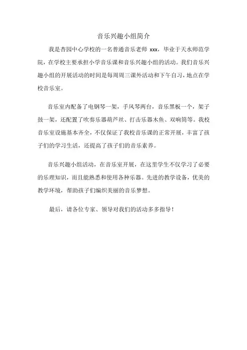 音乐兴趣小组解说词