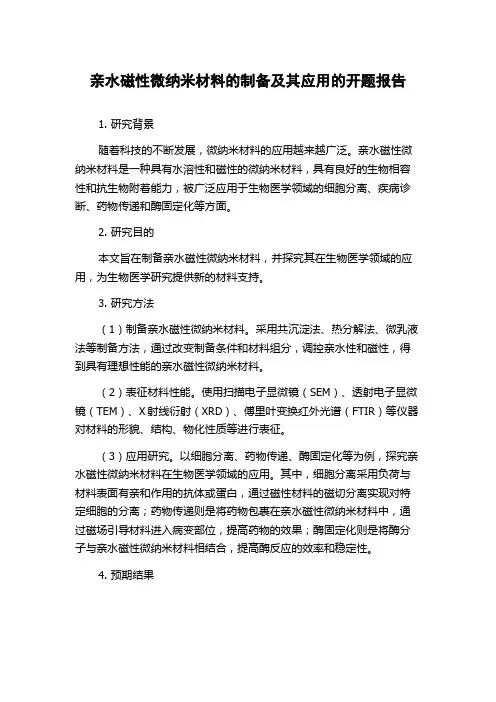 亲水磁性微纳米材料的制备及其应用的开题报告