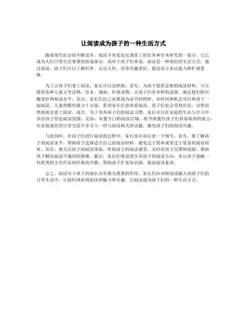 让阅读成为孩子的一种生活方式