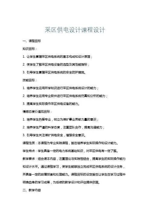 采区供电设计课程设计