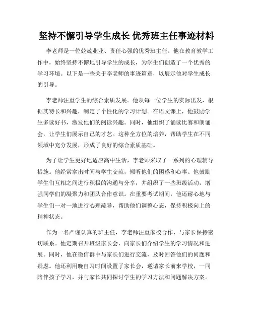 坚持不懈引导学生成长 优秀班主任事迹材料