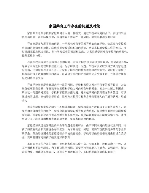 家园共育工作存在的问题及对策