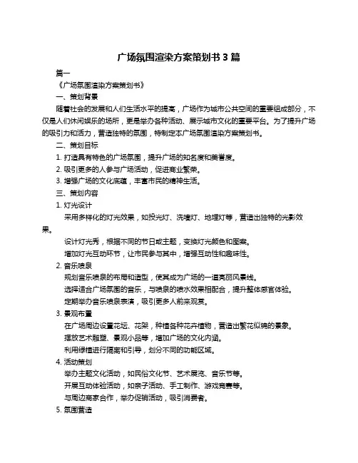 广场氛围渲染方案策划书3篇