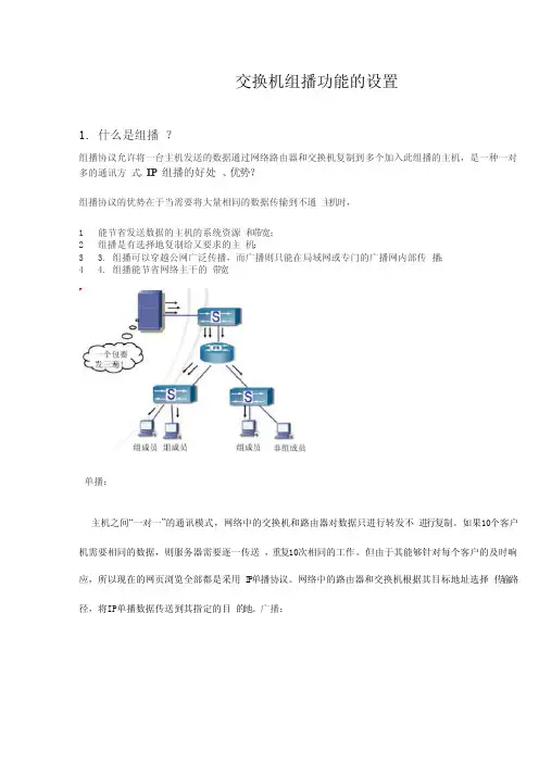 交换机组播功能的设置