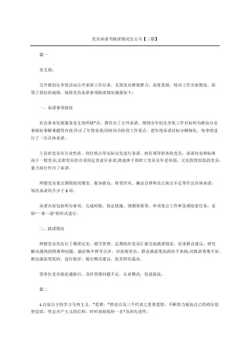 党员承诺书践诺情况怎么写三篇