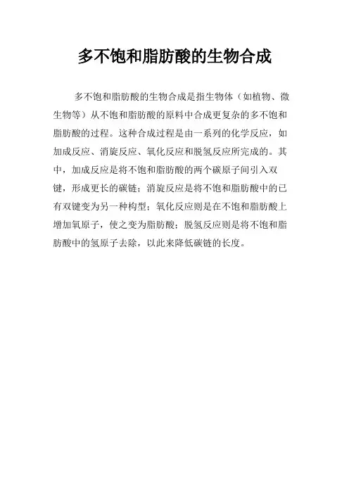 多不饱和脂肪酸的生物合成