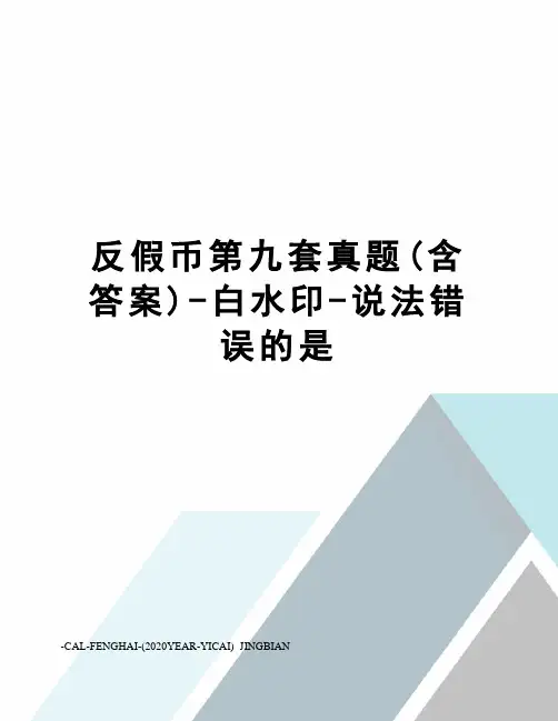 反假币第九套真题(含答案)-白水印-说法错误的是