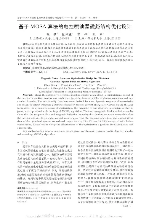 基于MOSA算法的电控喷油器磁路结构优化设计
