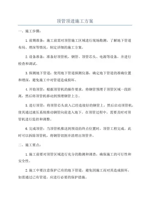 顶管顶进施工方案