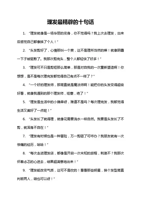 理发最精辟的十句话